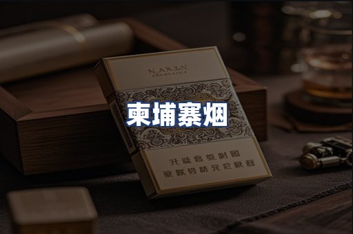 柬埔寨烟