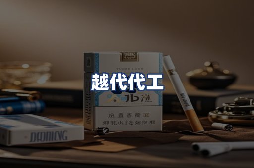 越代代工