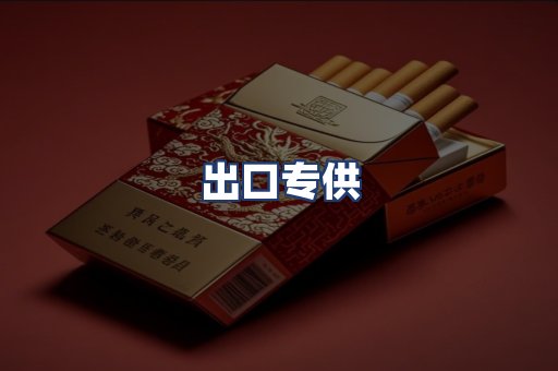 出口专供